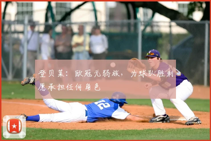 登贝莱：欧冠无弱旅，为球队胜利愿承担任何角色